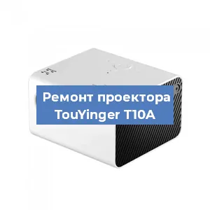 Замена светодиода на проекторе TouYinger T10A в Челябинске